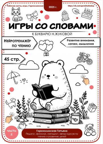 Игры со словами по букварю Н.Жуковой. 2 часть [Татьяна Горохолинская]