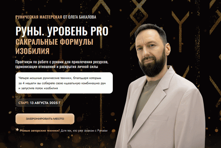 Руны. Уровень PRO Сакральные формулы изобилия [Тариф Основной] [Олег Бакалов]