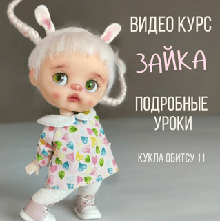 [Куклы] Видео курс Зайка. Обитсу 11 [Регина Садыкова]