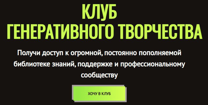 Клуб генеративного творчества (6 месяцев) [Гильдия Развития] [Юрий Курилов]