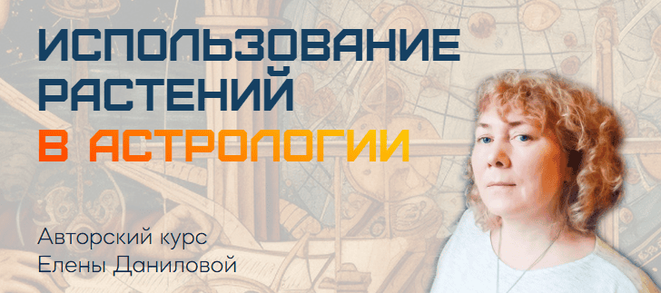 Использование растений в астрологии [Sotis-Online] [Елена Данилова]