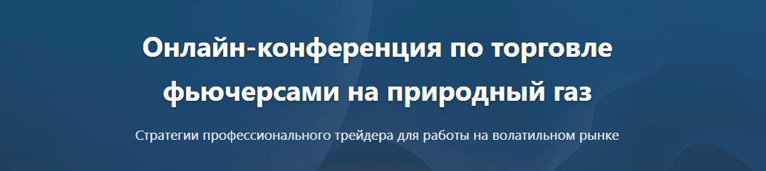 Онлайн-конференция по торговле фьючерсами на природный газ [NG / Re:port] [Давид Абельман]