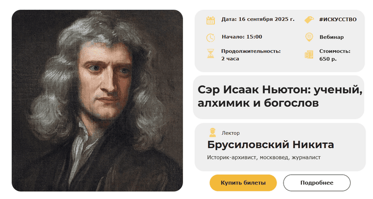 Сэр Исаак Ньютон: ученый, алхимик и богослов [Умные люди] [Никита Брусиловский]