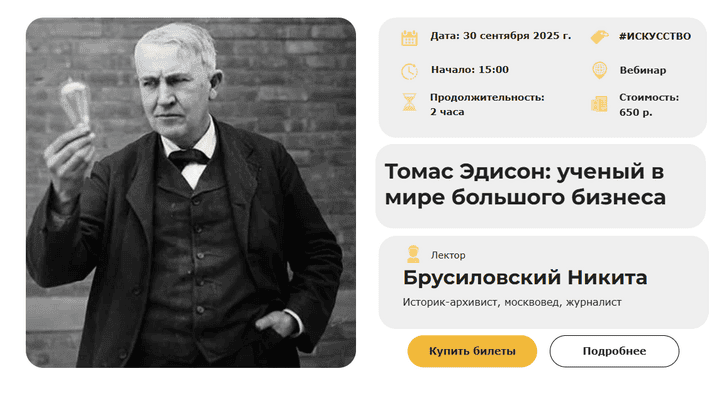 Томас Эдисон: ученый в мире большого бизнеса [Умные люди] [Никита Брусиловский]