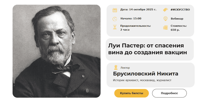 Луи Пастер: от спасения вина до создания вакцин [Умные люди] [Никита Брусиловский]