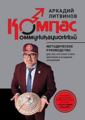 Коммуникационный компас. Методическое руководство для тех, кто хочет стать мастером в создании отношений [Аркадий Литвинов]