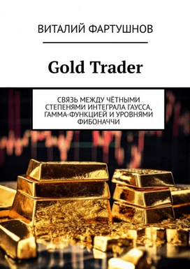 Gold Trader. Связь между чётными степенями интеграла Гаусса, гамма-функцией и уровнями Фибоначчи [Виталий Фартушнов]