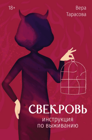 Свекровь. Инструкция по выживанию [Вера Тарасова]