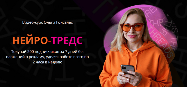 Нейро-Тредс [Тариф ВИП] [Ольга Гонсалес]