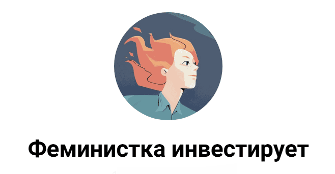 Feminvesting Camp гайд [Феминистка инвестирует]
