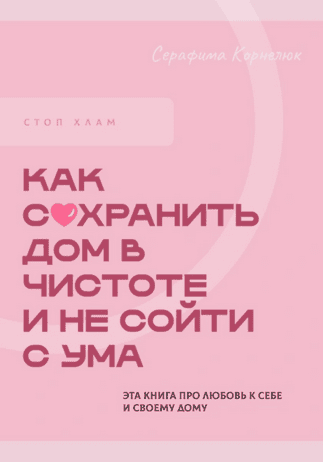 Стоп хлам. Как сохранить дом в чистоте и не сойти с ума [Серафима Корнелюк]
