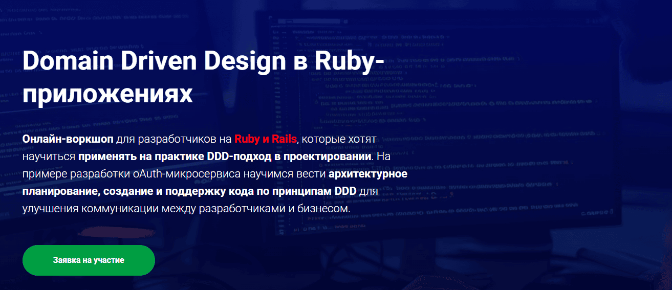 Domain Driven Design в Ruby-приложениях [Thinknetica] [Игорь Симдянов]