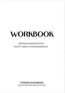 Дневник рефлексии. Итоги года и планирование [Татьяна Балашова]