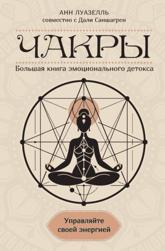 Чакры. Управляйте своей энергией. Большая книга эмоционального детокса [Анн Луазелль]