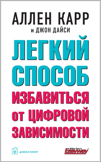 Легкий способ избавиться от цифровой зависимости [Аллен Карр, Джон Дайси]