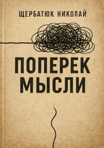 Поперек мысли [Николай Щербатюк]