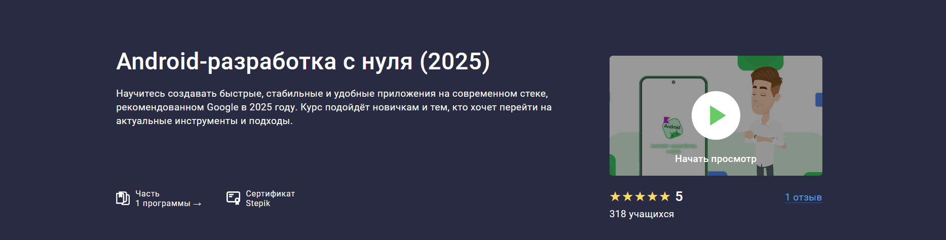 Android-разработка с нуля (2025) [stepik] [Андрей Сумин]