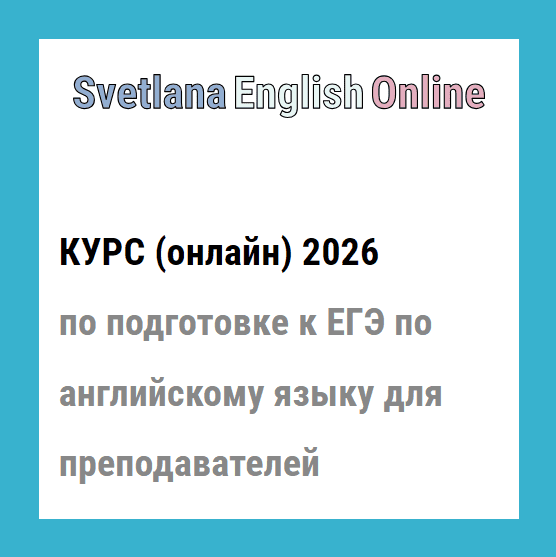 Онлайн-курс по подготовке к ЕГЭ по английскому языку для преподавателей 2026 [Светлана Рудкевич]