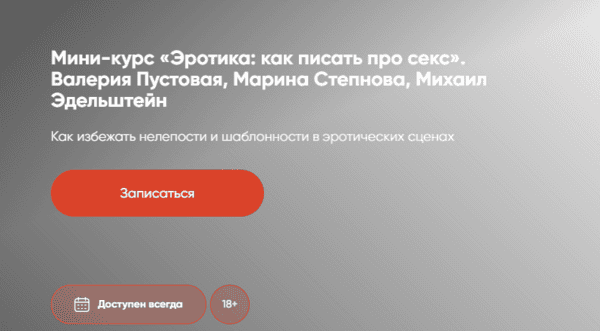 Эротика: как писать про секс [Валерия Пустовая, Марина Степнова, Михаил Эдельштейн]