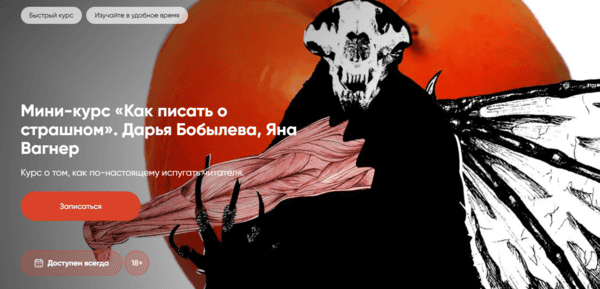 Как писать о страшном [Дарья Бобылева, Яна Вагнер]
