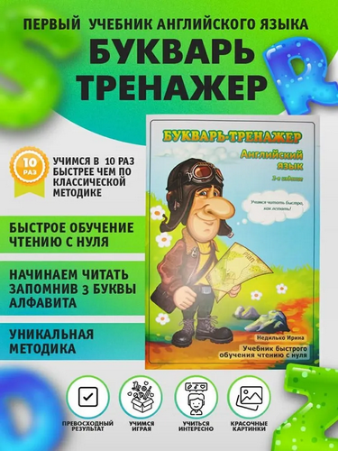 Букварь-тренажер. Английский для детей и малышей. Быстрое обучение чтению с нуля [Ирина Недилько]