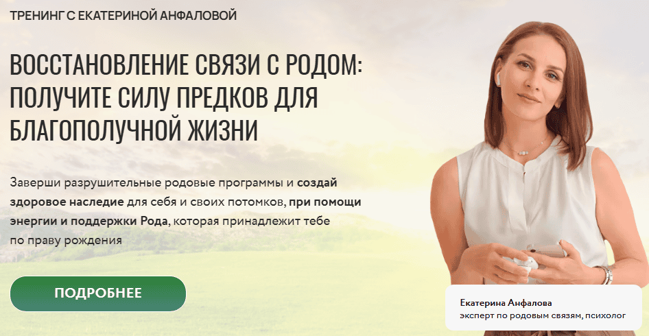 Восстановление связи с родом [Тариф ВИП] [Екатерина Анфалова]