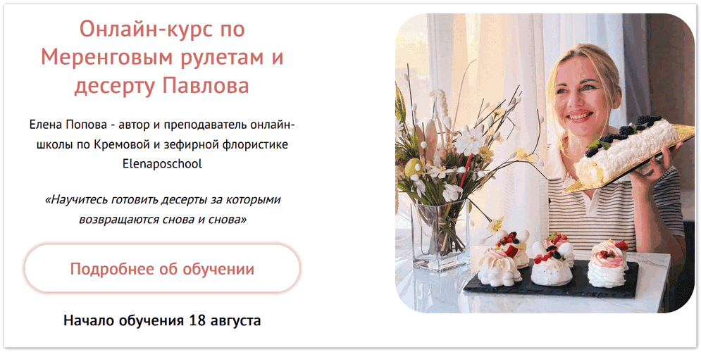 Меренговые рулеты и десерт Павлова [Елена Попова]