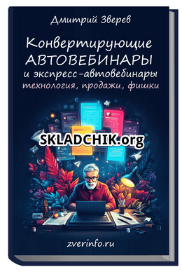 Конвертирующие автовебинары и экспресс-автовебинары [Тариф Про автовебинары] [Дмитрий Зверев]