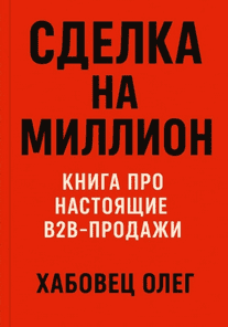 Сделка на миллион. Книга про настоящие B2B продажи [Олег Хабовец]