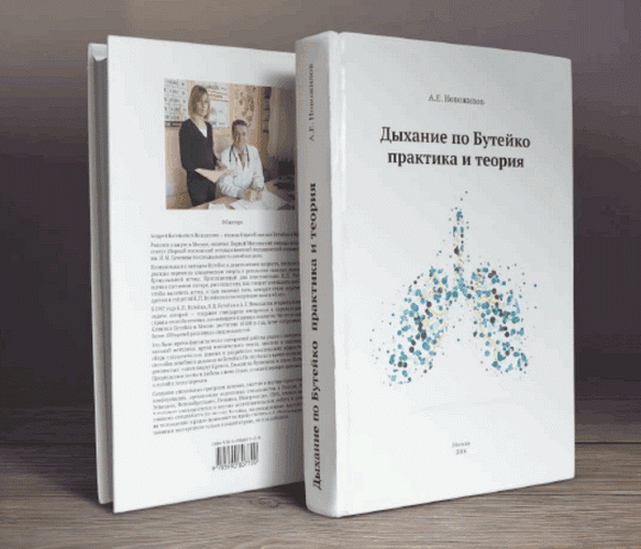 Дыхание по Бутейко. Практика и теория [Андрей Новожилов]