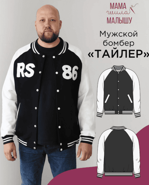 [Выкройки] Мужской бомбер Тайлер. Размер 46-60. Рост 176 [Мама шила малышу] [Алина Шаймуратова]
