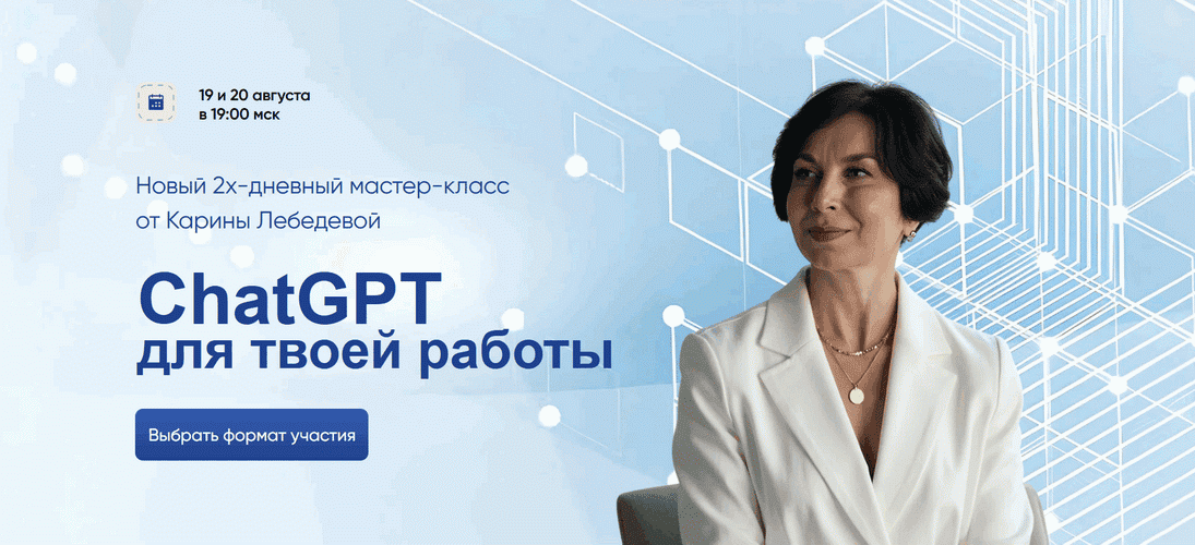 ChatGPT для твоей работы [Участие 2 дня] [Карина Лебедева]