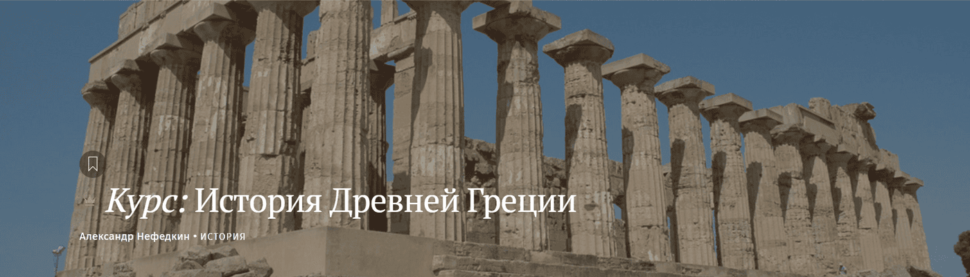 История Древней Греции [Magisteria] [Александр Нефедкин]