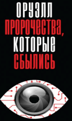 [Аудиокнига] Оруэлл. Пророчества, которые сбылись [Джордж Оруэлл]