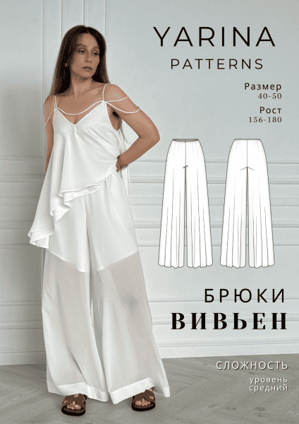 [Выкройки] Брюки Вивьен. Размер 40-42. Рост 162-167 [Yarina Patterns]