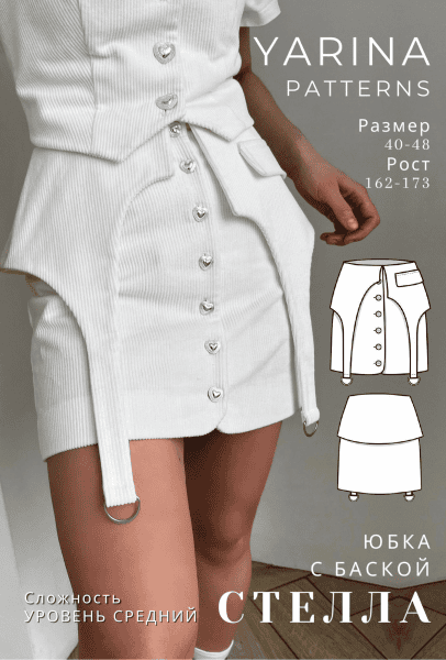 [Выкройки] Юбка с баской Стелла. Размеры 40, 42. Рост 162-167 [Yarina Patterns] [Евгения Ярина]