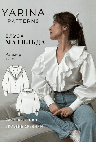 [Выкройки] Блуза Матильда. Размер 40-42. Рост 162-167 [Yarina Patterns] [Евгения Ярина]