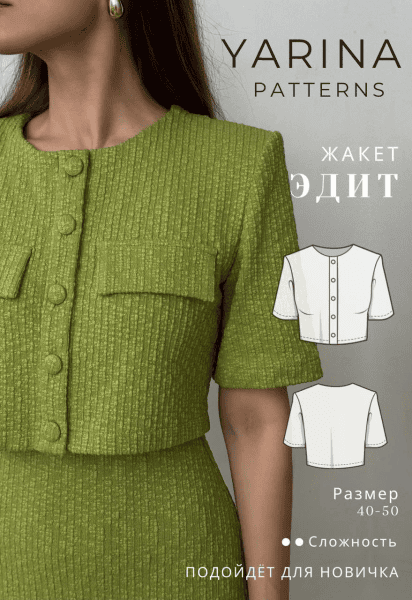 [Выкройки] Жакет Эдит. Размеры 40, 42. Рост 162-167 [Yarina Patterns] [Евгения Ярина]