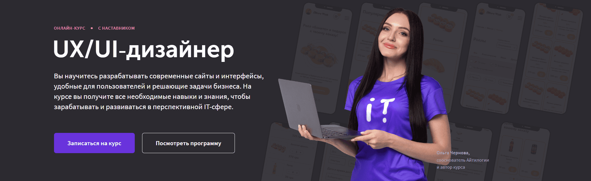 UX/UI‑дизайнер [Айтилогия] [Ольга Чернова]