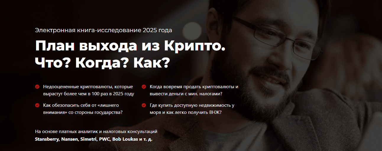 План выхода из Крипто. Что? Когда? Как? [Богатейший Ди]
