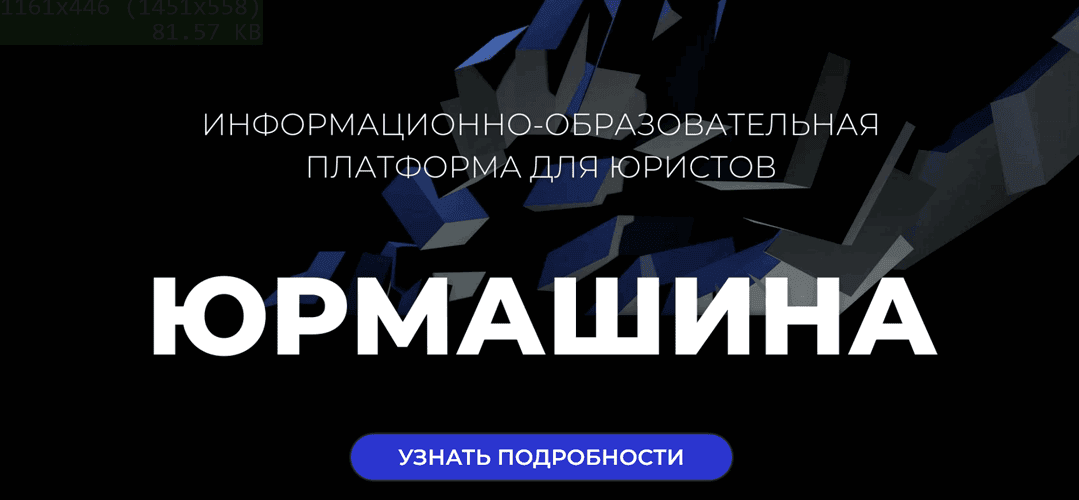 Подписка на платформу ЮрМашина (на 1 месяц) [nextlegalano] [Ольга Алпатова]