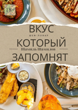 Вкус, который запомнят. Шеф-повар [Шамиль Шамилов]