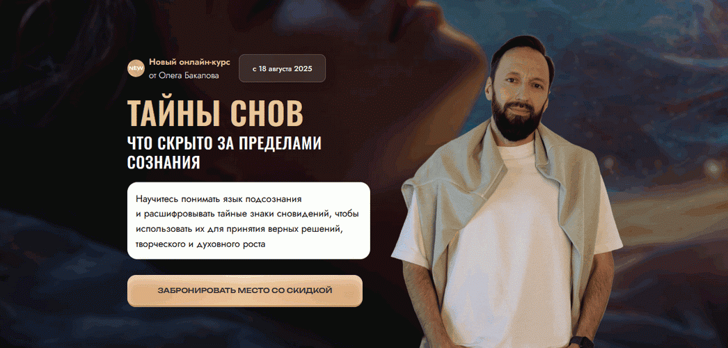 Тайны снов. Что скрыто за пределами сознания [Тариф Мини-группа] [Олег Бакалов]