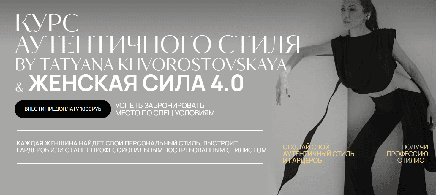 [Стиль] Женская сила 4.0 [Формула персонального стиля] [Татьяна Хворостовская]
