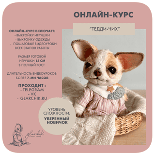 [Куклы] Тедди Чих [Лариса Гаврикова]