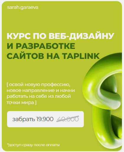 Курс по веб-дизайну и разработке сайтов на Taplink [Сара Гараева]