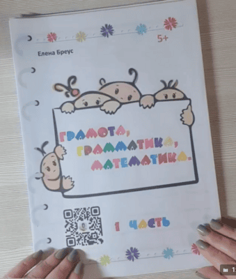 Грамота, грамматика, математика, 1 и 2 части [Елена Бреус]