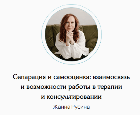 Сепарация и самооценка: взаимосвязь и возможности работы в терапии и консультировании Жанна Русина [Жанна Русина]