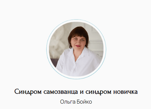 Синдром самозванца и синдром новичка [Ольга Бойко]