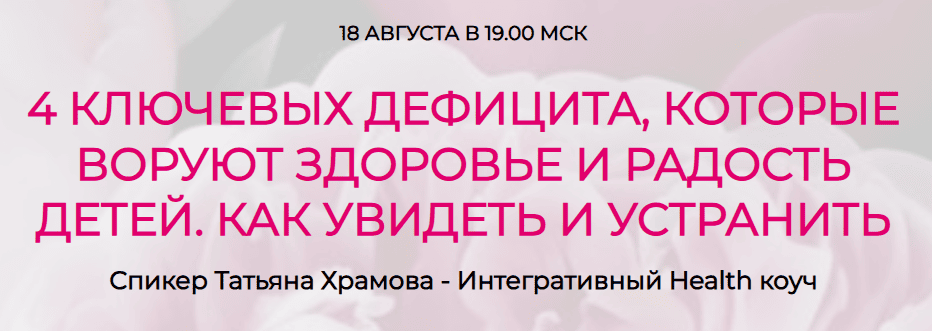 4 ключевых дефицита, которые воруют здоровье и радость детей [Татьяна Храмова]